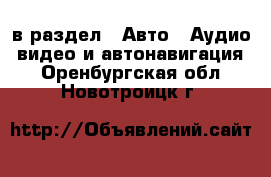  в раздел : Авто » Аудио, видео и автонавигация . Оренбургская обл.,Новотроицк г.